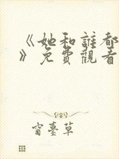 《她和谁都能爱》免费观看全集