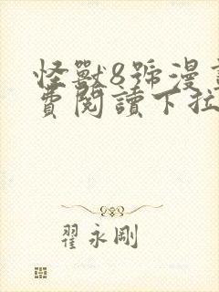 怪兽8号漫画免费阅读下拉式