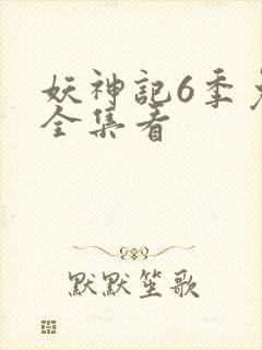 妖神记6季免费全集看