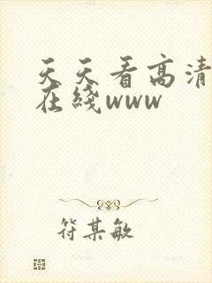 天天看高清影视在线www