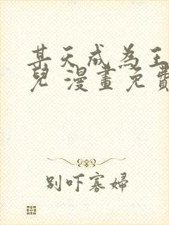 某天成为王的女儿 漫画免费