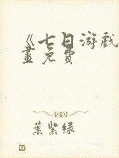 《七日游戏》漫画免费