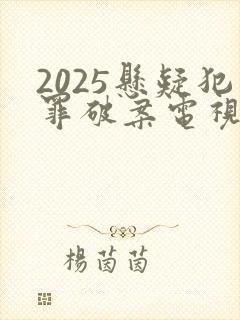 2025悬疑犯罪破案电视剧有哪些封面