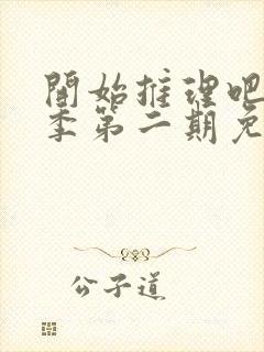 开始推理吧第二季第二期免费观看