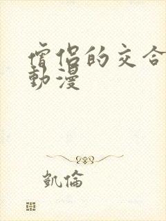 僧侣的交合之夜动漫