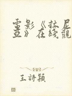 电影《拉尼亚凯亚》在线观看免费