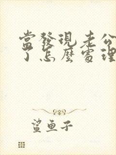 当发现老公出轨了怎么处理?封面