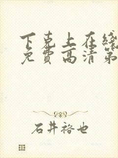 下克上在线观看免费高清第二集剧情