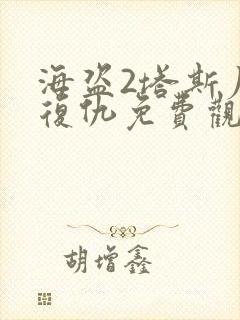 海盗2塔斯尼帝复仇免费观影在线