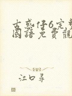 古惑仔6完整版国语免费观看封面