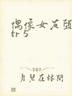 偶像女友堕落ntr 5封面