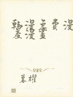 韩漫免费漫画羞羞漫画