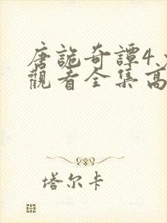 唐诡奇谭4免费观看全集高清