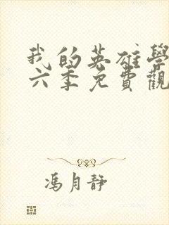 我的英雄学院第六季免费观看