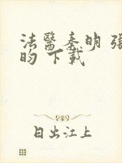 法医秦明 张若昀 下载