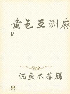 黄色亚洲麻豆av