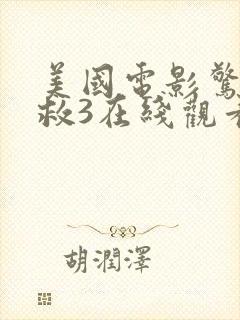 美国电影惊天营救3在线观看