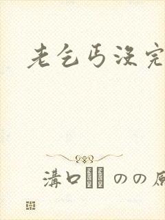 老乞丐没完没了封面