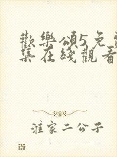 欢乐颂5免费全集在线观看免费