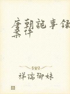 唐朝诡事录西行案件封面