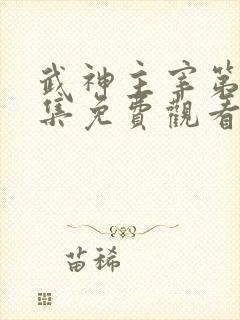 武神主宰第13集免费观看