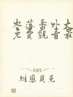 岑落番外大结局免费观看最新章节封面