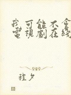 我可能不会爱你电视剧在线观看