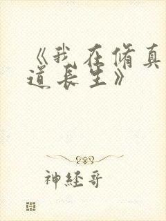 《我在修真界苟道长生》封面