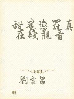 甜蜜惩罚真人版 在线观看