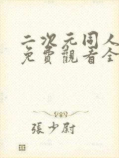 二次元同人动漫免费观看全集在线