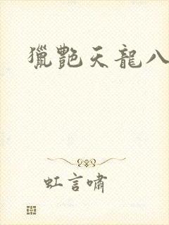 猎艳天龙八部