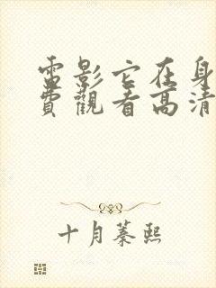 电影它在身后免费观看高清完整版在线观看