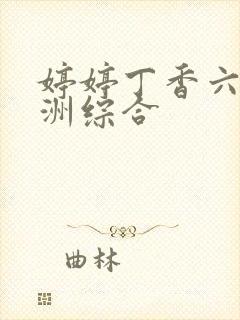 婷婷丁香六月亚洲综合