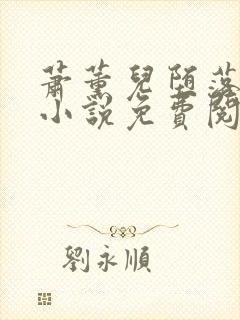 萧薰儿堕落浮殇小说免费阅读