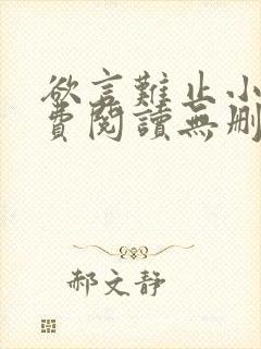 欲言难止小说免费阅读无删减全文