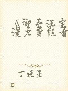 《御手洗家》动漫免费观看