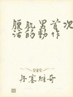 腹肌男首次性生活的动作