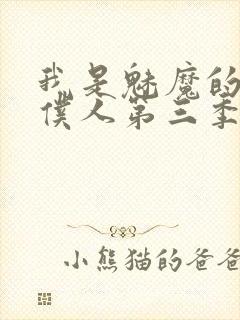 我是魅魔的忠实仆人第三季