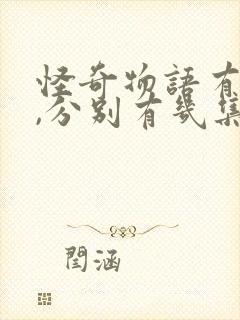 怪奇物语有几季,分别有几集