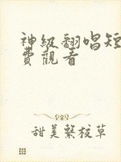 神级翻唱短剧免费观看