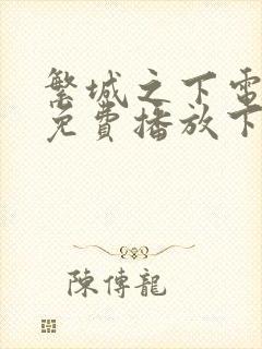 繁城之下电视剧免费播放下载封面