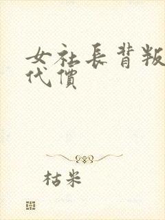 女社长背叛丈夫代价