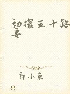 初撮五十路り人妻封面