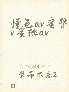 懂色av蜜臀av蜜桃av