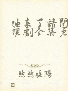 他来了请闭眼电视剧全集免费观看封面