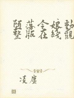 堕落令娘动漫完整版在线观看