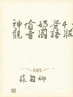 神偷奶爸4免费观看国语版