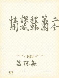 性课程第二季无删减韩国全集在线观