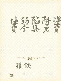 他的陷阱漫画免费全集免费观看下拉式