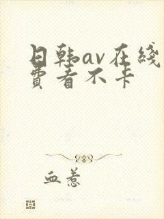日韩av在线免费看不卡